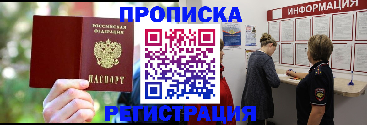 прописка в квартире в Енисейске